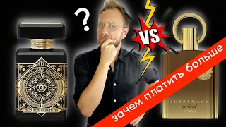 БЮДЖЕТНЫЙ АНАЛОГ ЛУЧШЕ ОРИГИНАЛА?! INITIO OUD FOR GREATNESS  vs AFNAN SUPREMACY IN OUD