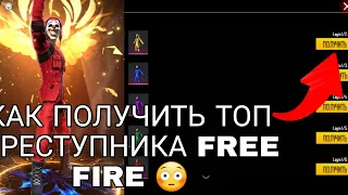 ВЕРНУЛИ ТОП ПРЕСТУПНИКОВ В ФРИ ФАЕР / ПРОМОКОД НА ТОП ПРЕСТУПНИК / НОВОСТИ FREE FIRE #1