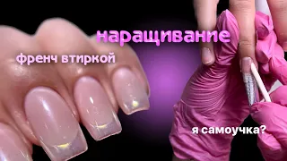 наращивание и ФРЕНЧ ВТИРКОЙ 🤩 круто ли быть самоучкой?🤔