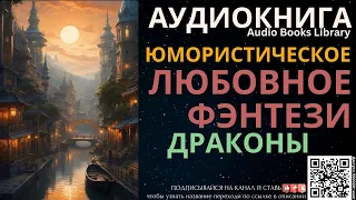 Юмористическое Магическое Любовное Фэнтези Дракон | Аудиокнига ABL