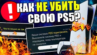 КАК НЕ УБИТЬ СВОЮ PS5?