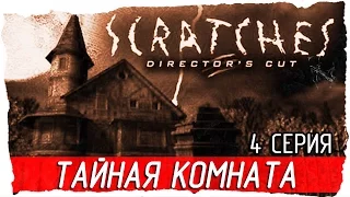 Scratches: Director's Cut (Шорох) -4- ТАЙНАЯ КОМНАТА [Прохождение на русском]