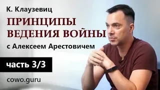 Арестович: "Принципы ведения войны" Клаузевиц (3/3)