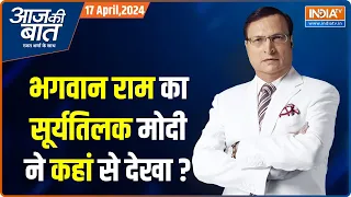 Aaj Ki Baat: सूर्य की रश्मियां ललाट तक आईं...जय हो रघुराई | Ram Lalla Surya Tilak | Rajat Sharma