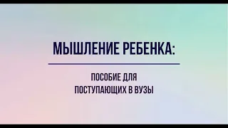 Мышление ребенка: пособие для поступающих в вузы и их родителей