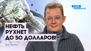 ПЕНДЗИН: Цена на нефть рухнет очень скоро!