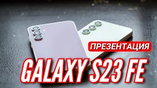 ДОЖДАЛИСЬ! GALAXY S23 FE, GALAXY TAB S9 FE, GALAXY BUDS FE