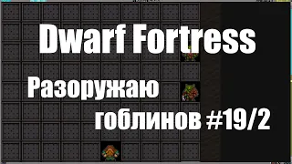 Dwarf Fortress гайд-плей для новичков - (часть 19/2). Разоружаю гоблинов, нарушителей. DF 2020