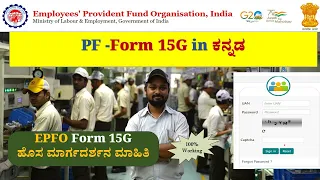 PF Withdrawal- Form 15G| How to fill Form 15G for PF Withdrawal in Kannada | Form 15