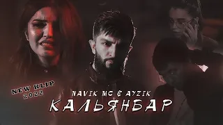КЛИП! Navik Mc & Ayzik - Кальянбар / KLIP! Navik Mc & Ayzik - Kalyanbar (NEW 2022)