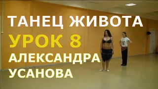 Урок 8. Танец живота, восточные танцы, арабский танец. Школа танцев "Экспромт" СПб