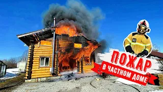 Пожар в частном доме/Fire in a private house.