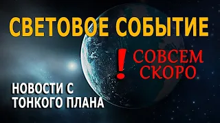 Световое событие совсем скоро!  Новости с Тонкого плана