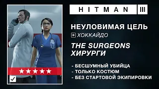 HITMAN 3 | НЕУЛОВИМАЯ ЦЕЛЬ | ХИРУРГИ | БЕСШУМНЫЙ УБИЙЦА / ТОЛЬКО КОСТЮМ