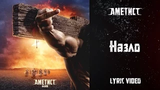 Ametist — Nazlo (Lyric Video)