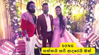 Hiruni & Nuwan Wedding | Manej Sanjaya | Saththai Hari Adarei Man | සත්තයි හරි ආදරෙයි මන් | New Song