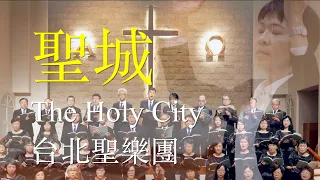 聖城｜The Holy City｜台北聖樂團｜指揮：李珮琨｜鋼琴：盧主芬｜大提琴：呂超倫｜湖光基督教會