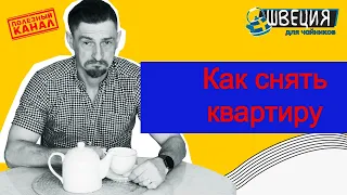 Как снять квартиру в Швеции