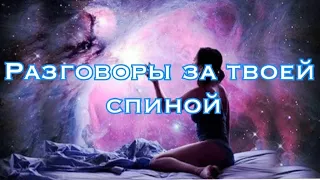 Кто и что говорит за твоей спиной. Расклад Таро. Подсказка