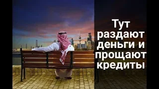 Кувейт: тут раздают деньги и прощают кредиты