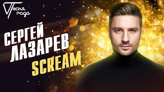Сергей Лазарев - Scream | Песня года 2019