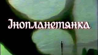 "Інопланетянка", УТ, 1993