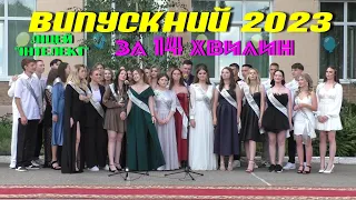 Випускний 2023 за 14 хвилин. Ліцей "Інтелект".