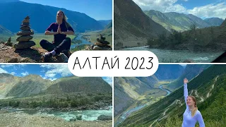 VLOG: Путешествие на Алтай 2023