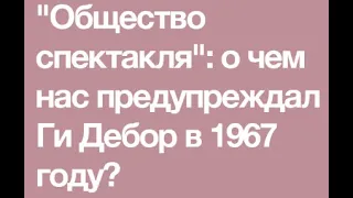 Чего хочет сознание человека постмодерна (спектакля)?