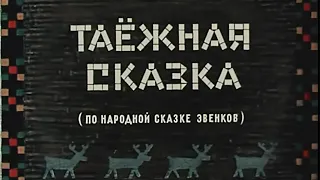 Таёжная сказка 1951 (мультфильм)