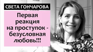 КАК НАУЧИТЬ РЕБЕНКА БЫТЬ ПОСЛУШНЫМ И УВЕРЕННЫМ В СЕБЕ? Света Гончарова