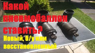 W211 какой пневмобаллон лучше?