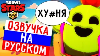 🔥ЧТО ГОВОРИТ СПАЙК В БРАВЛ СТАРС! РУССКАЯ ОЗВУЧКА В BRAWL STARS!