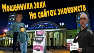 Мошенники зеки с OLX орудуют на сайтах знакомств