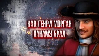 КАПКАН для пиратов в КОРСАРЫ: ГОРОД ПОТЕРЯННЫХ КОРАБЛЕЙ. Поход на ПАНАМУ. При чём здесь СОУКИНС?