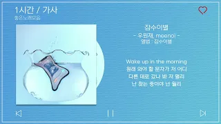 1시간 / 가사 | 우원재, meenoi (미노이) - 잠수이별 (Prod. 코드 쿤스트) | 앨범 : 잠수이별