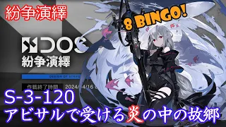 S-3-120  アビサルで受ける、炎の中の故郷 8BINGO (紛争演繹)【アークナイツ】 #紛争演繹S39BANBINGO