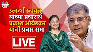 Prakash Ambedkar Sabha LIVE | उत्कर्षा रुपवते यांच्या प्रचारार्थ प्रकाश आंबेडकर यांची जाहीर सभा