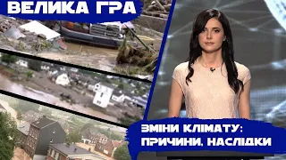 "Велика Гра" — Зміни клімату: причини, наслідки