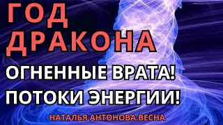 Год Дракона. Огненные врата! Потоки энергии! | Наталья Антонова.Весна