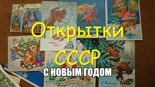 Обзор Старых Новогодних Открыток СССР