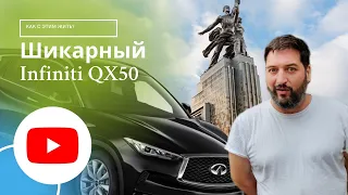 Infiniti QX50 - Я бы вдул!