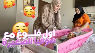 VLOG-  MY DAILY ROUTINE- اول فلوغ مع صوفيا الصغيرة فالقناة🥰