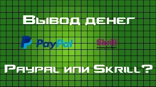 Вывод денег. Paypal или Skrill?