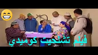 film tamazight tachlhit -  فيلم كوميدي امازيغي شلحة