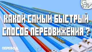 Какой самый Быстрый способ Передвижения в Майнкрафт 1.14? (Перевод)