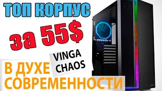 Обзор распаковка Vinga Chaos/топовый/бюджетный корпус/ТОП 2020/лучший игровой корпус