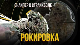 СНАЙПЕР В СТРАЙКБОЛЕ - РОКИРОВКА.