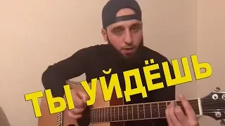 КРАСИВО ИСПОЛНИЛ! Ислам Идигов -  Ты уйдёшь