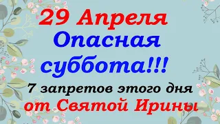 29 апреля народный праздник Иринин  день. Что нельзя делать.